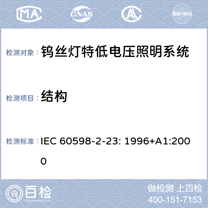 结构 灯具　第2-23部分：特殊要求　钨丝灯特低电压照明系统 IEC 60598-2-23: 1996+A1:2000 23.7