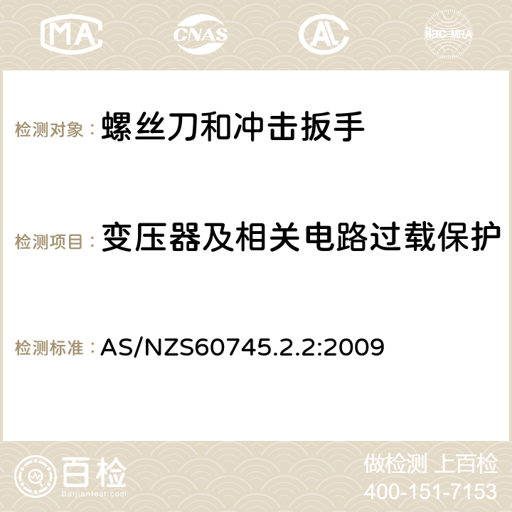 变压器及相关电路过载保护 螺丝刀和冲击扳手的专用要求 AS/NZS60745.2.2:2009 16