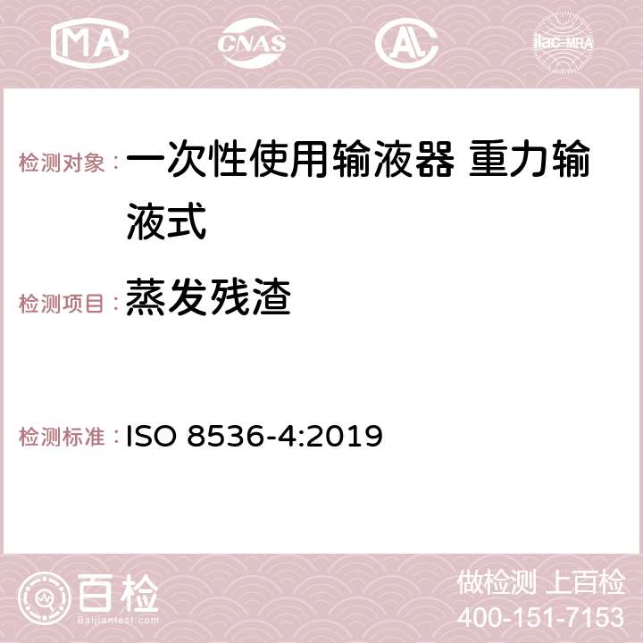 蒸发残渣 一次性使用输液器 重力输液式 ISO 8536-4:2019