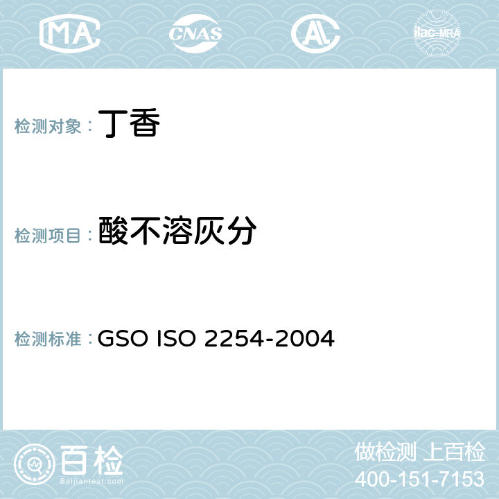 酸不溶灰分 整个和研碎的丁香（粉状）—规范 GSO ISO 2254-2004 4.6.2
