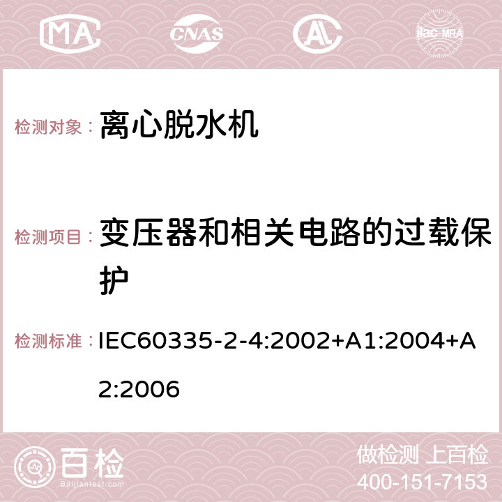 变压器和相关电路的过载保护 离心式脱水机的特殊要求 IEC60335-2-4:2002+A1:2004+A2:2006 17