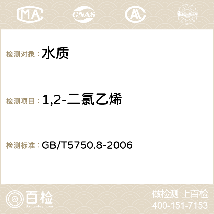 1,2-二氯乙烯 《生活饮用水标准检验方法 有机物指标》吹脱捕集/气相色谱-质谱法 GB/T5750.8-2006 附录A