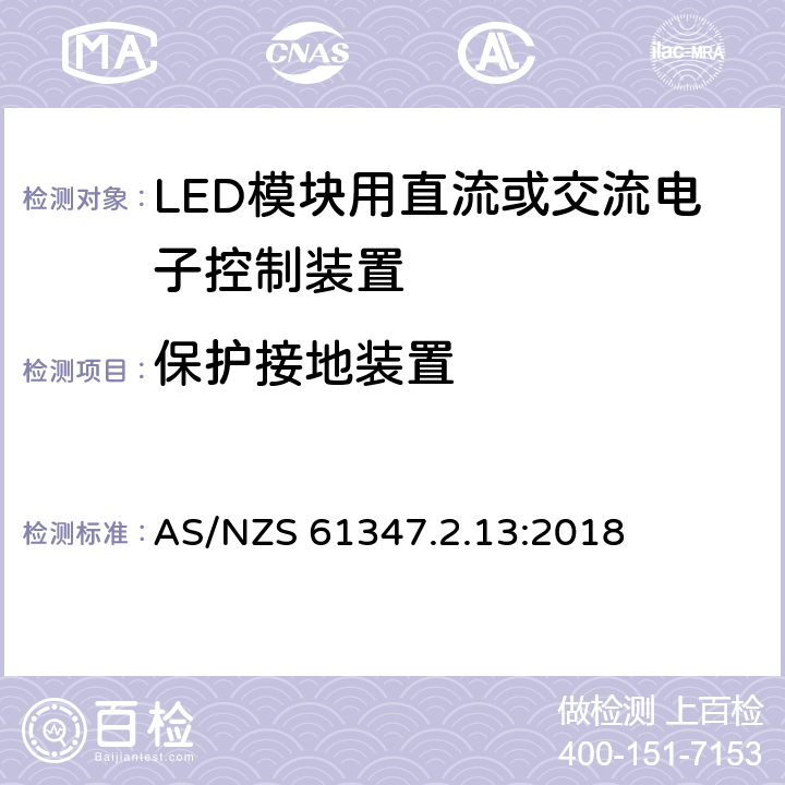 保护接地装置 灯的控制装置.第14部分:LED模块用直流或交流电子控制装置的特殊要求 AS/NZS 61347.2.13:2018 10