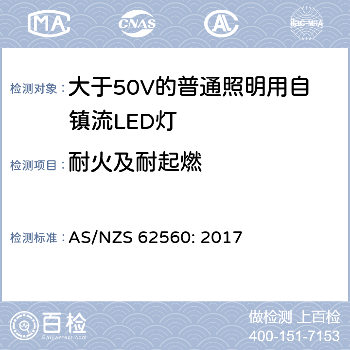 耐火及耐起燃 大于50V的普通照明用自鎮(zhèn)流LED燈的安全要求 AS/NZS 62560: 2017 12