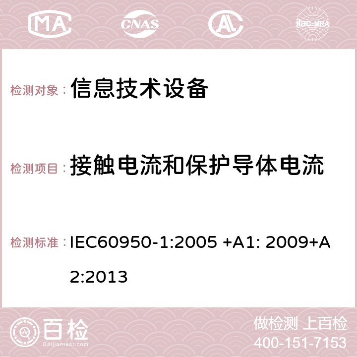 接触电流和保护导体电流 信息技术设备 安全 第1部分：一般要求 IEC60950-1:2005 +A1: 2009+A2:2013 5.1