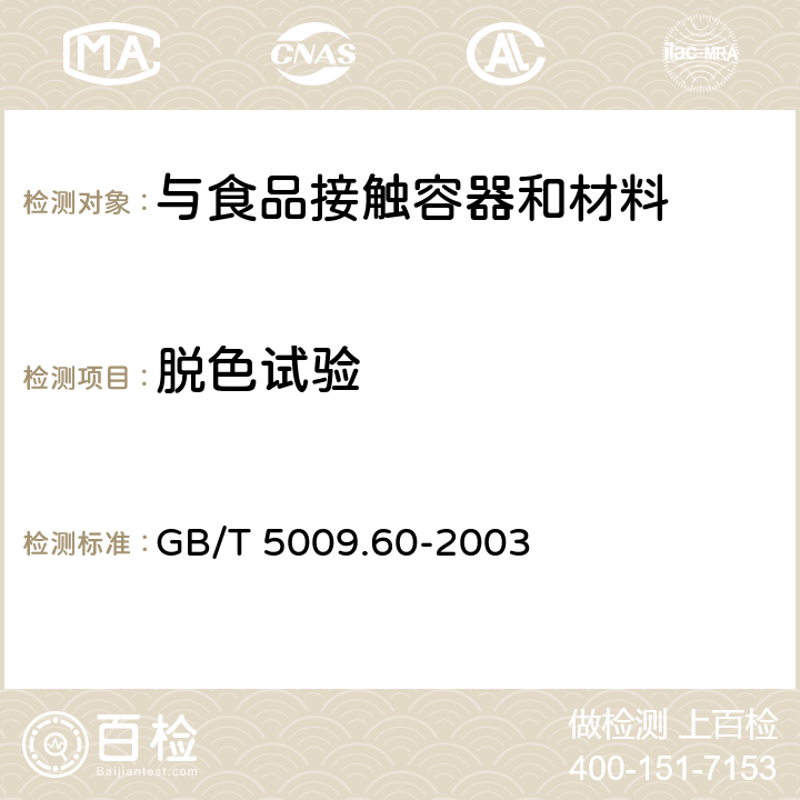 脱色试验 食品包装用聚乙烯、聚苯乙烯、聚丙烯成型品卫生标准的分析方法 GB/T 5009.60-2003