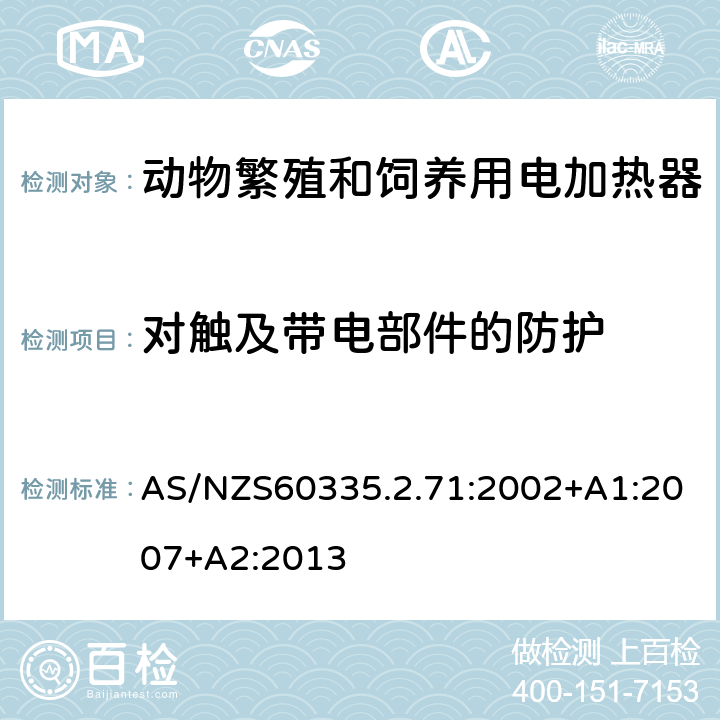 对触及带电部件的防护 动物繁殖和饲养用电加热器的特殊要求 AS/NZS60335.2.71:2002+A1:2007+A2:2013 8