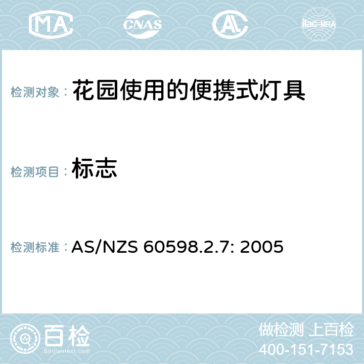 标志 灯具　
第2-7部分：
特殊要求　花园使用的便携式灯具 AS/NZS 60598.2.7: 2005 7.5