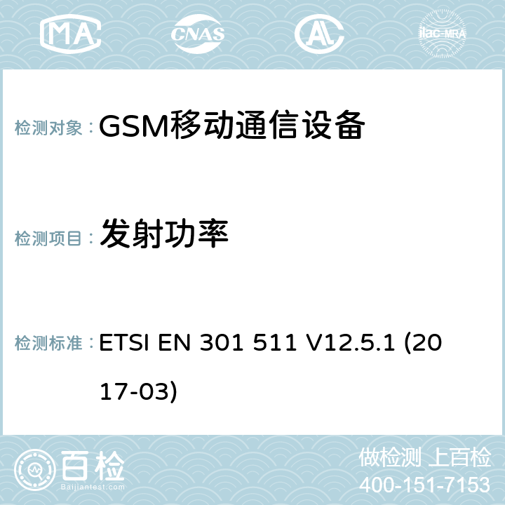 发射功率 全球移动通信系统(GSM);移动站(MS)设备;涵盖2014/53/EU指令第3.2条基本要求的协调标准 ETSI EN 301 511 V12.5.1 (2017-03) 5.2.1-5.2.4