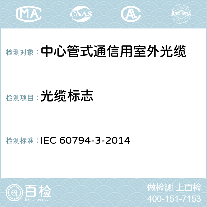 光缆标志 IEC 60794-3-2014 光缆 第3部分:室外光缆 分规范