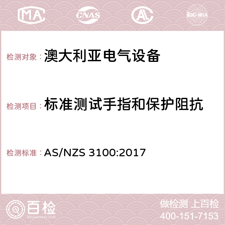 标准测试手指和保护阻抗 认可和试验规范-电气设备通用要求 AS/NZS 3100:2017 8.10