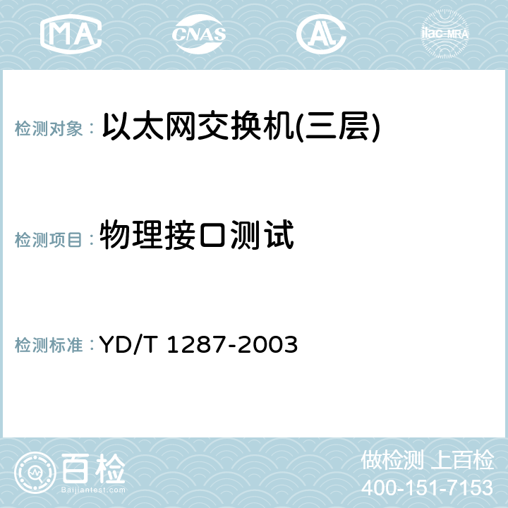 物理接口测试 具有路由功能的以太网交换机测试方法 YD/T 1287-2003 5.1