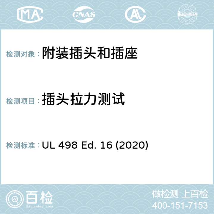 插头拉力测试 附装插头和插座 UL 498 Ed. 16 (2020) 119