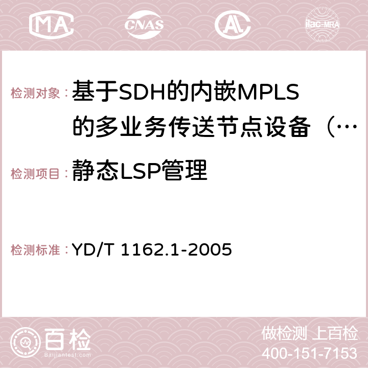 静态LSP管理 YD/T 1162.1-2005 多协议标记交换(MPLS)技术要求