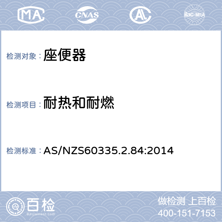 耐热和耐燃 座便器的特殊要求 AS/NZS60335.2.84:2014 30