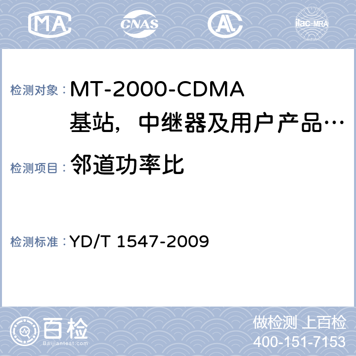 邻道功率比 IMT-2000 3G基站,中继器及用户端产品的电磁兼容和无线电频谱问题; YD/T 1547-2009 4.2.12