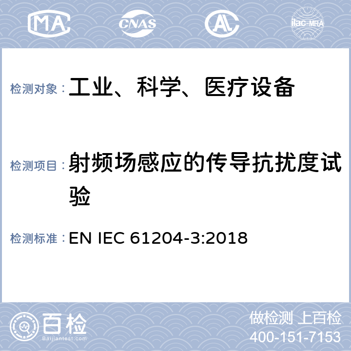 射频场感应的传导抗扰度试验 低压开关电源.第三部分：电磁兼容性 EN IEC 61204-3:2018 7