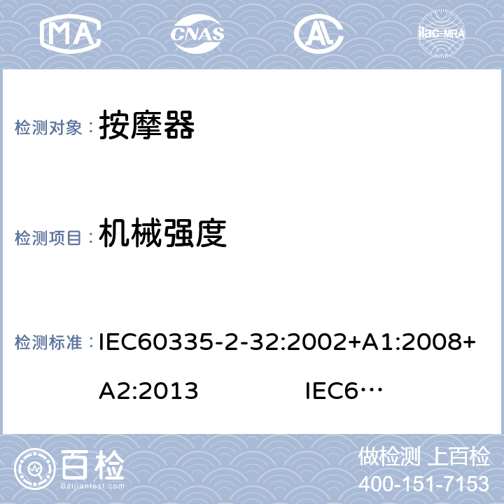 机械强度 IEC 60335-2-32-2002 家用和类似用途电器安全 第2-32部分:按摩电器的特殊要求