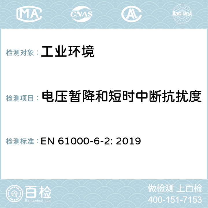 电压暂降和短时中断抗扰度 电磁兼容 通用标准 工业环境用发射标准 EN 61000-6-2: 2019 8