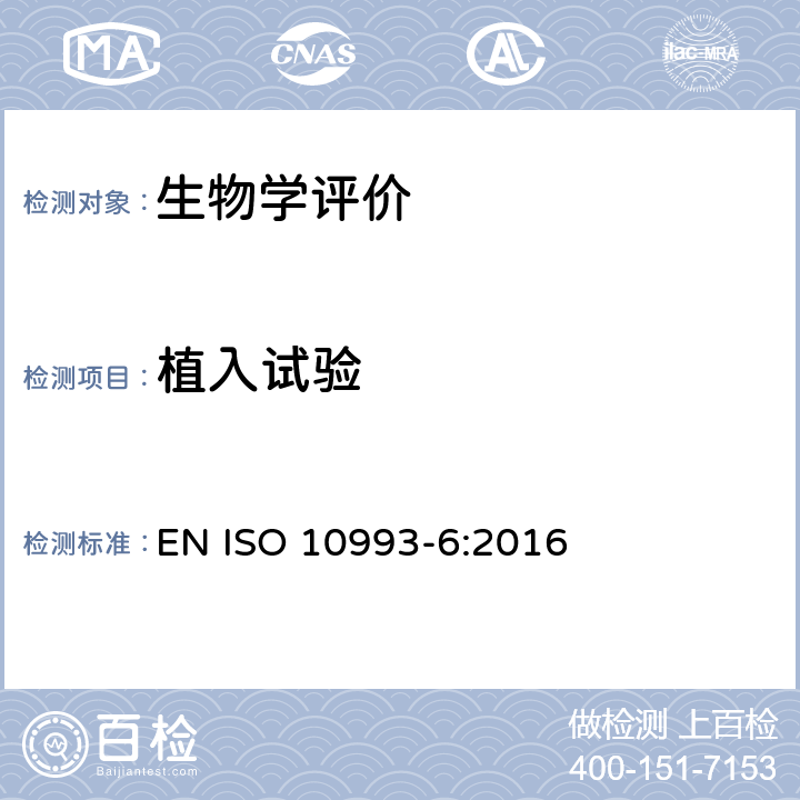 植入试验 医疗器械生物学评价 第6部分：植入后局部反应试验 EN ISO 10993-6:2016