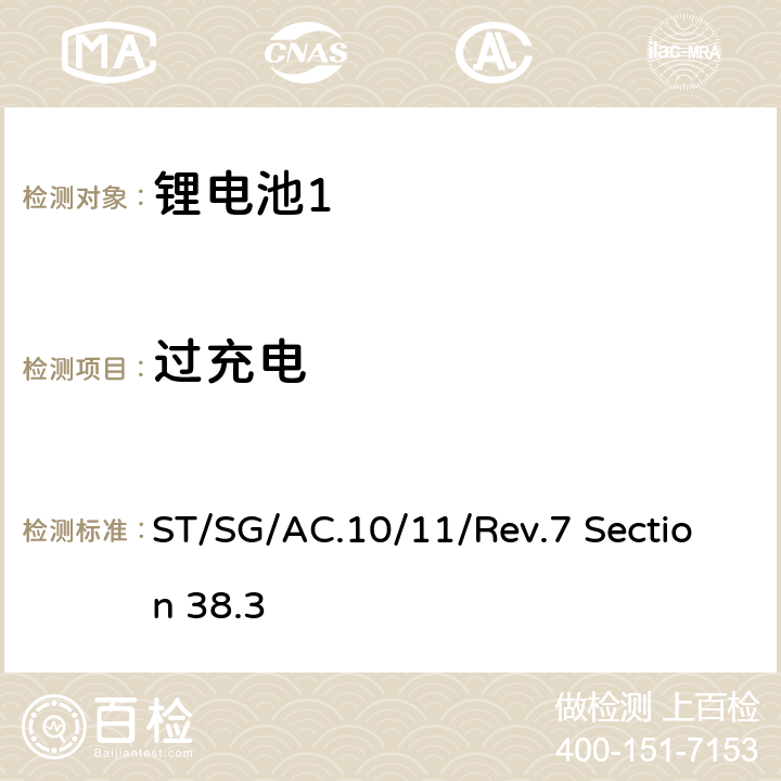 过充电 联合国-试验和标准手册第7修订版，第38.3章 ST/SG/AC.10/11/Rev.7 Section 38.3 38.3.4.7