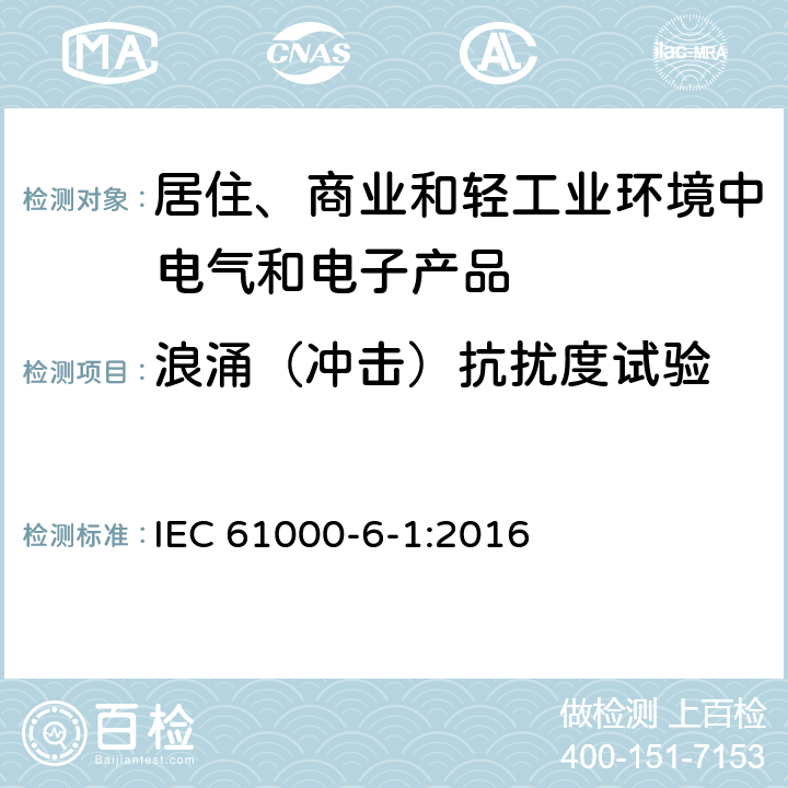 浪涌（冲击）抗扰度试验 电磁兼容　通用标准　居住、商业和轻工业环境中的抗扰度试验 IEC 61000-6-1:2016 9