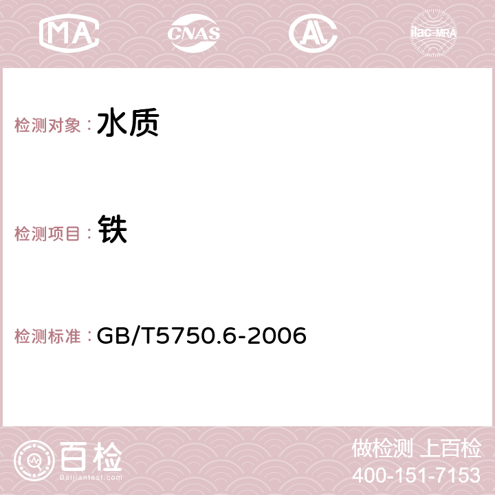 铁 生活饮用水标准检验方法 金属指标 GB/T5750.6-2006 2.1火焰原子吸收分光光度法