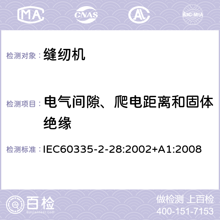 电气间隙、爬电距离和固体绝缘 缝纫机的特殊要求 IEC60335-2-28:2002+A1:2008 29