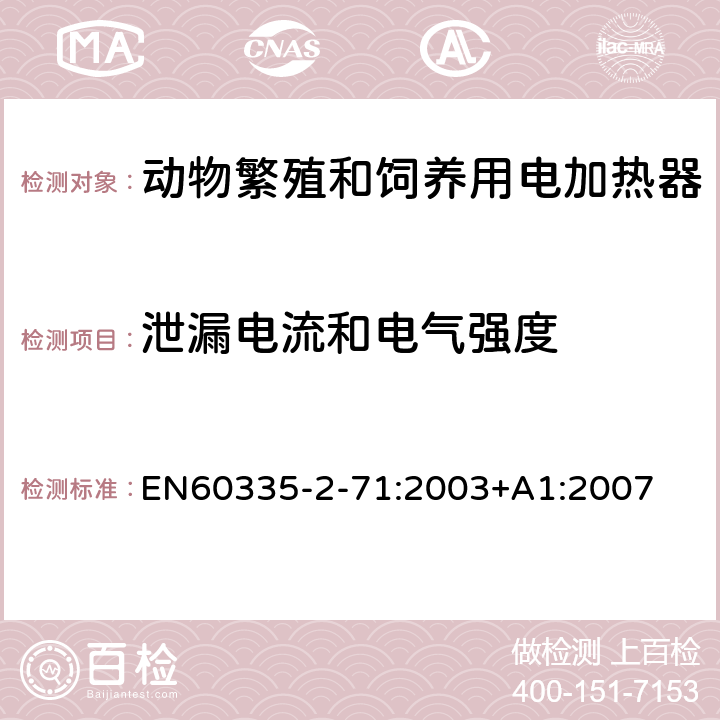 泄漏电流和电气强度 动物繁殖和饲养用电加热器的特殊要求 EN60335-2-71:2003+A1:2007 16