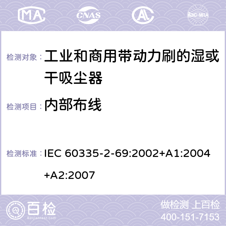 内部布线 家用和类似用途电器的安全 工业和商用带动力刷的湿或干吸尘器的特殊要求 IEC 60335-2-69:2002+A1:2004+A2:2007 23