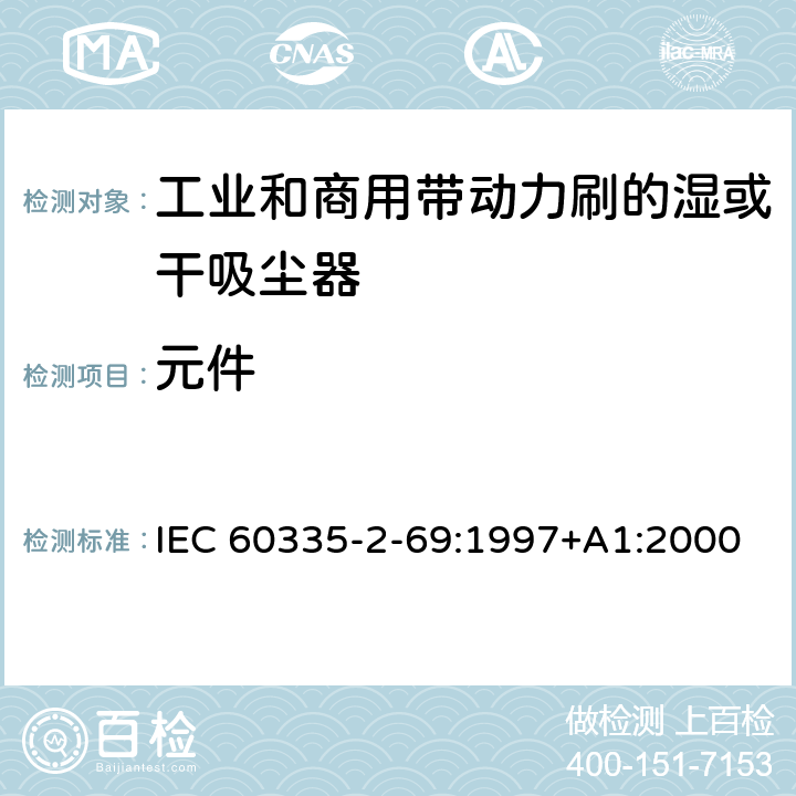 元件 家用和类似用途电器的安全 工业和商用带动力刷的湿或干吸尘器的特殊要求 IEC 60335-2-69:1997+A1:2000 24