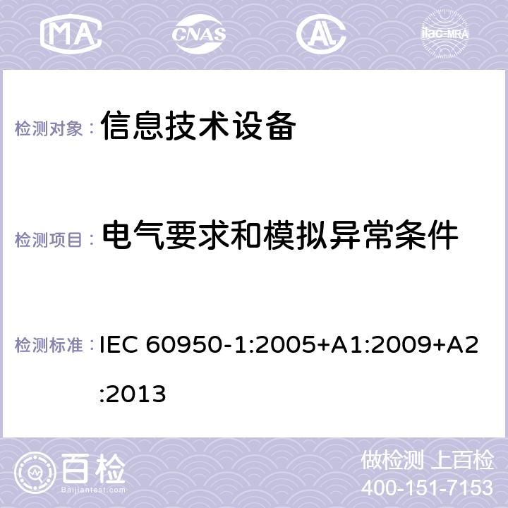 电气要求和模拟异常条件 信息技术设备 安全 第1部：通用要求 IEC 60950-1:2005+A1:2009+A2:2013 第5章