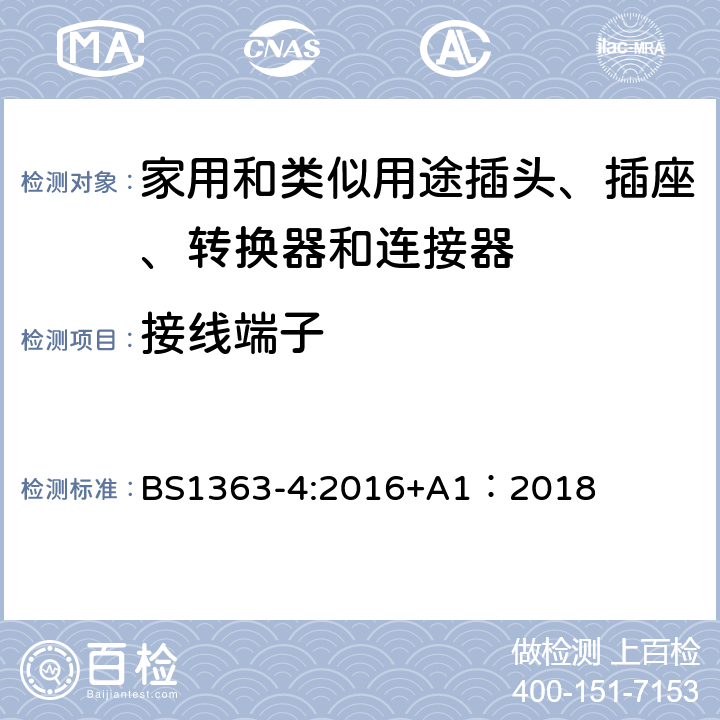 接线端子 BS 1363-4:2016 13A插头、插座、转换器和连接器--第4部分：13A带灰士连接器（装开关和不装开关）的规格 BS1363-4:2016+A1：2018 11