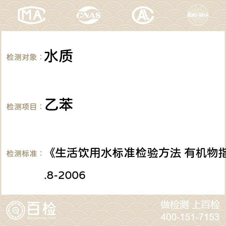 乙苯 吹脱捕集/气相色谱-质谱法 《生活饮用水标准检验方法 有机物指标》GB/T5750.8-2006 附录 A