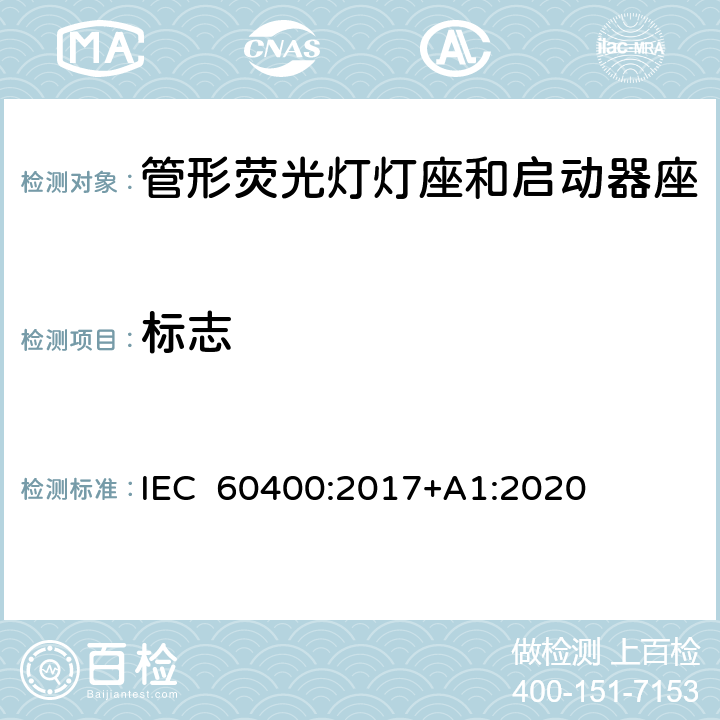 标志 管形荧光灯灯座和启动器座 IEC 60400:2017+A1:2020 7