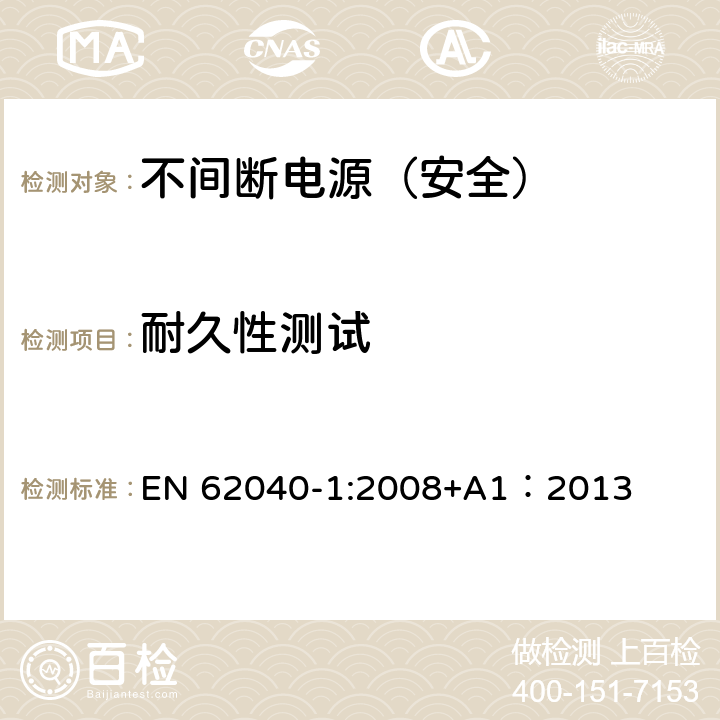 耐久性测试 不间断电源设备 第一部分：通用安全要求 EN 62040-1:2008+A1：2013 4.7.16