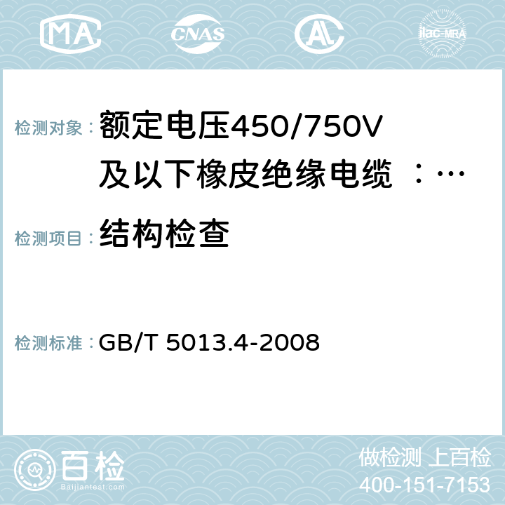 结构检查 额定电压450/750V及以下橡皮绝缘电缆 第4部分:软线和软电缆 GB/T 5013.4-2008 表3