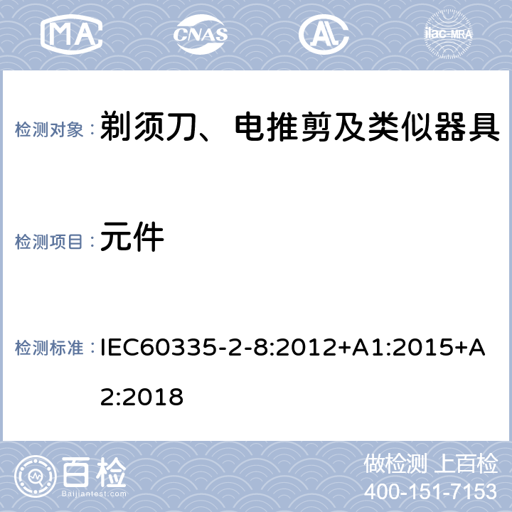 元件 剃须刀、电推剪及类似器具的特殊要求 IEC60335-2-8:2012+A1:2015+A2:2018 24