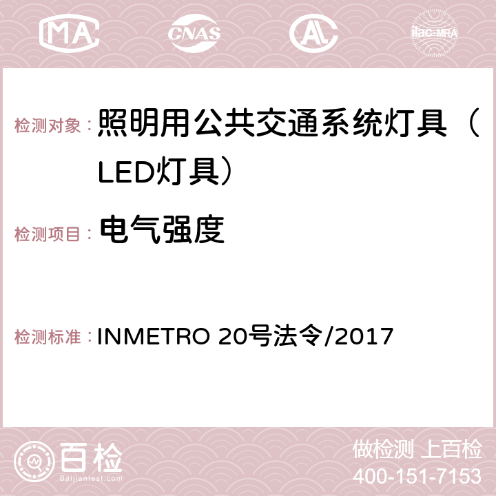 电气强度 照明用公共交通系统灯具技术质量规定 INMETRO 20号法令/2017 A.5.1 of Annex I-B