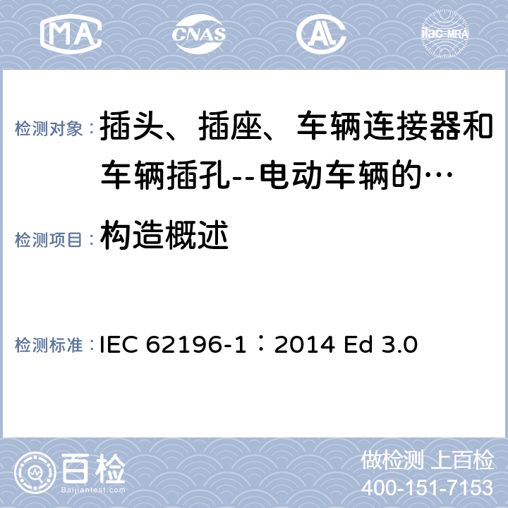 构造概述 插头、插座、车辆连接器和车辆插孔--电动车辆的传导充电--第1部分:一般要求 IEC 62196-1：2014 Ed 3.0 16