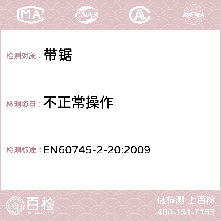 不正常操作 带锯的专用要求 EN60745-2-20:2009 18