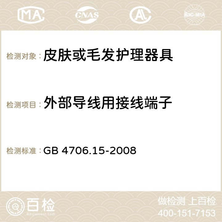 外部导线用接线端子 家用和类似用途电器的安全 第二部分:皮肤或毛发护理器具的特殊要求 GB 4706.15-2008 26外部导线用接线端子