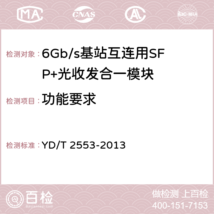 功能要求 6Gb/s基站互连用SFP+光收发合一模块技术条件 YD/T 2553-2013 4.2.2