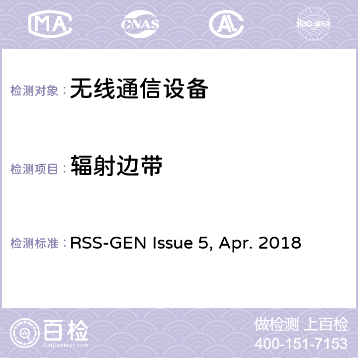 辐射边带 无线电设备符合性的一般要求 RSS-GEN Issue 5, Apr. 2018