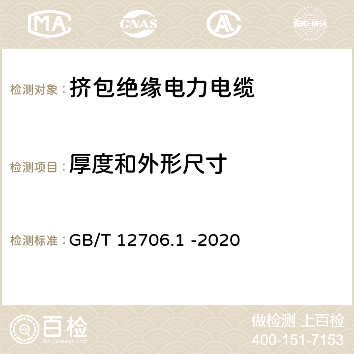 厚度和外形尺寸 额定电压1kV (Um=1.2kV)到35 kV (Um= 40.5kV)挤包绝缘电力电缆及附件 第1 部分：额定电压1kV(Um=1.2 kV)和3kV(Um =3.6kV)电缆 GB/T 12706.1 -2020 16.5~16.8,16.10,16.11,16.12