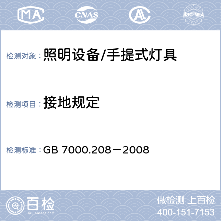 接地规定 灯具 第2-8部分:特殊要求 手提式灯具 GB 7000.208－2008 8