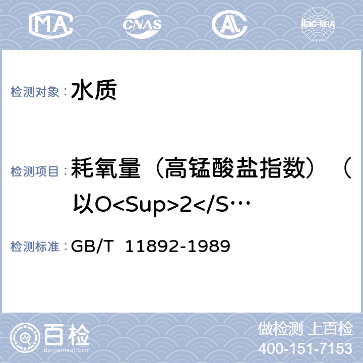 耗氧量（高锰酸盐指数）（以O<Sup>2</Sup>计） 水质 高锰酸盐指数的测定 GB/T 11892-1989