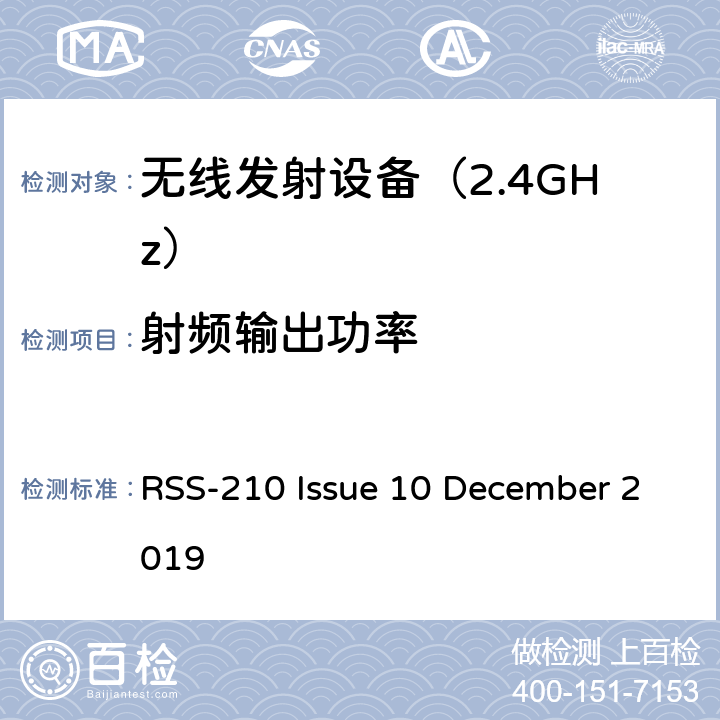 射频输出功率 免许可无线电设备（全频带）：I类设备 RSS-210 Issue 10 December 2019 附录B