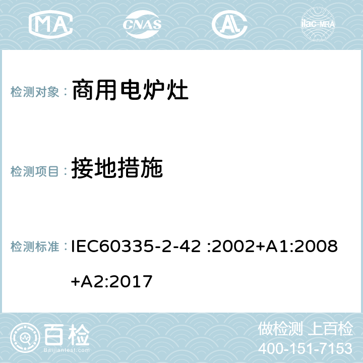 接地措施 商用电强制对流烤炉、蒸汽炊具和蒸汽对流炉的特殊要求 IEC60335-2-42 :2002+A1:2008+A2:2017 27