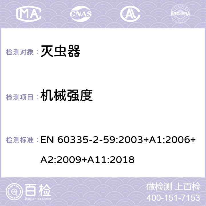 机械强度 家用和类似用途电器的安全 第二部分:灭虫器的特殊要求 EN 60335-2-59:2003+A1:2006+A2:2009+A11:2018 21机械强度